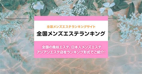 北海道/千歳市内の総合メンズエステランキング（風俗エステ・。